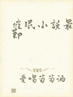 催眠小说最新章节封面