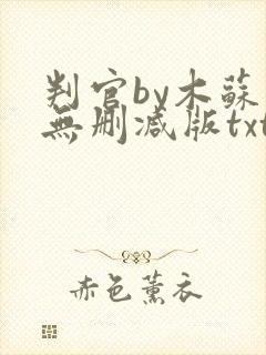 判官by木苏里无删减版txt