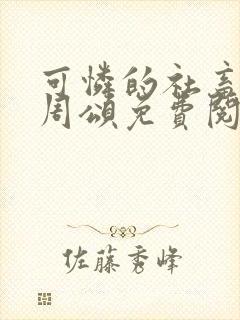 可怜的社畜商业周颂免费阅读
