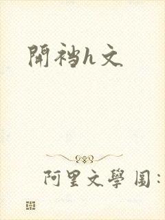 开裆h文