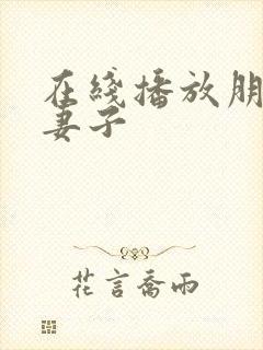 在线播放朋友的妻子封面