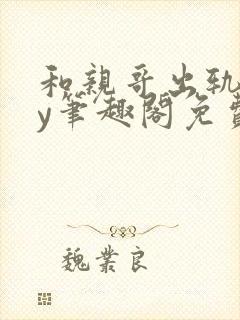 和亲哥出轨后by笔趣阁免费阅读小说小