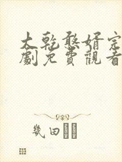 大乾憨婿完结短剧免费观看