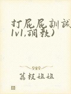 打屁屁训诫文(1v1,调教)