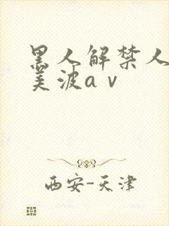 黑人解禁人妻安美波aⅴ封面