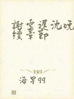 谢云迟沈晚梨后续章节