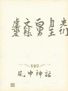 虐文白月光总被变态男主们