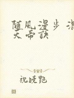 随风漫步 混沌天帝诀封面