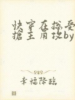 快穿在总受文里抢主角攻by辞e免费阅读