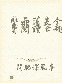 双面荡夫全文免费阅读笔趣阁最新章封面