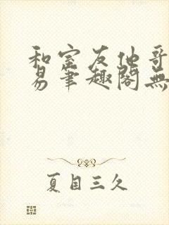 和室友他哥的交易笔趣阁无弹窗免费