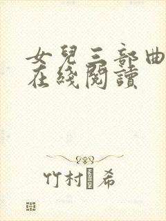 女儿三部曲小说在线阅读封面