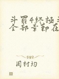 斗罗4终极斗罗全部章节在线阅读