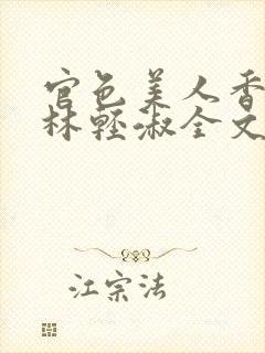 官色美人香陈凡林轻淑全文