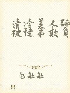 清冷美人师尊又被徒弟欺负了小说