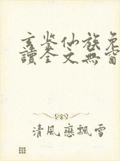 玄鉴仙族免费阅读全文无窗口封面
