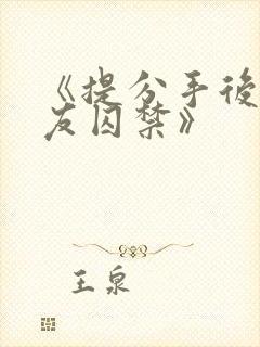《提分手后被男友囚禁》