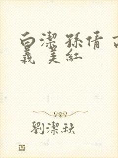 白洁 孙倩 高义 美红