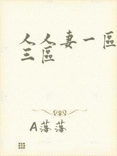 人人妻一区二区三区
