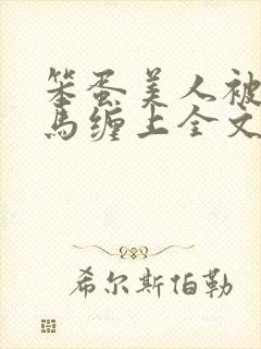 笨蛋美人被两竹马缠上全文阅读最新