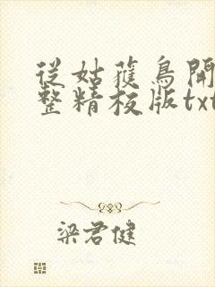 从姑获鸟开始完整精校版txt