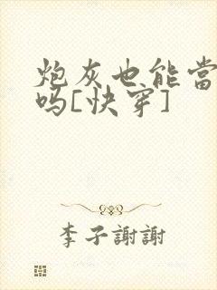 炮灰也能当老婆吗[快穿]