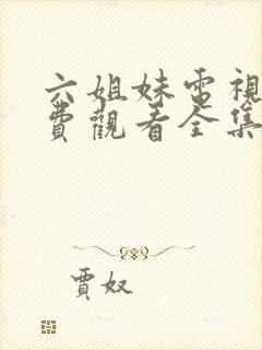 六姐妹电视剧免费观看全集高清