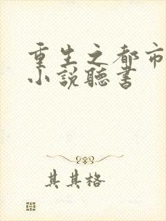 重生之都市狂仙小说听书
