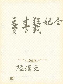 天才狂妃全文免费下载