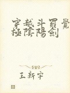穿越斗罗觉醒太极阴阳剑