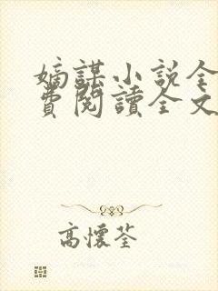 嫡谋小说全文免费阅读全文封面