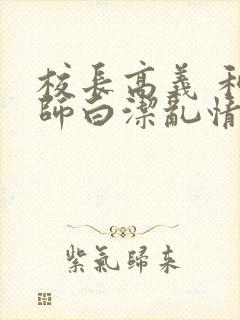 校长高义 和老师白洁乱情
