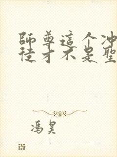 师尊这个冲师逆徒才不是圣子免费观看