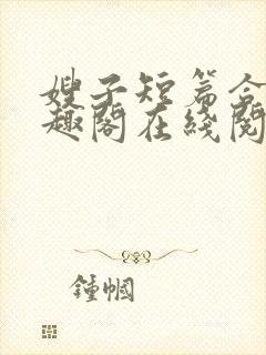 嫂子短篇合集笔趣阁在线阅读