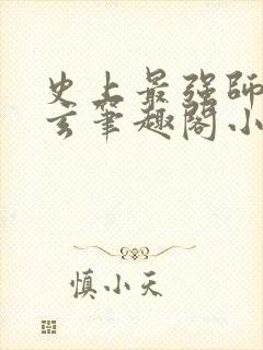 史上最强师傅陆玄笔趣阁小说