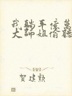 我躺平亿万年被大师姐偷听心声免费阅读