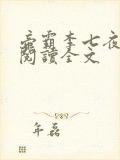 帝霸李七夜免费阅读全文