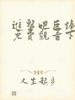 进击吧巨棒漫画免费观看下拉式漫画