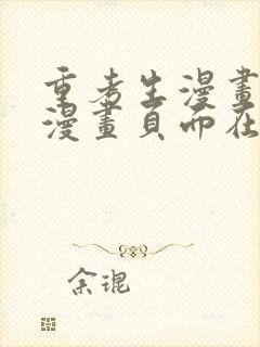 重考生漫画免费漫画页面在线看漫画