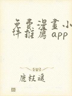 免费漫画小说软件推荐 app
