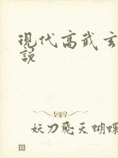 现代高武玄幻小说