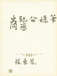 出轨公媳笔趣阁网恋