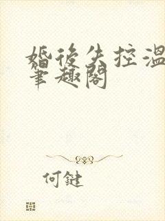 婚后失控温庭深笔趣阁封面