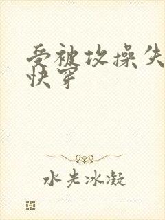 受被攻操失禁 快穿封面