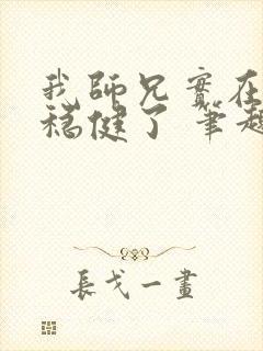 我师兄实在是太稳健了 笔趣阁