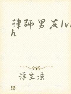 律师男友1v1h