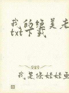 我的绝美老板娘txt下载封面
