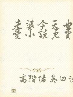 老婆今天也很可爱小说免费阅读无弹窗笔趣阁