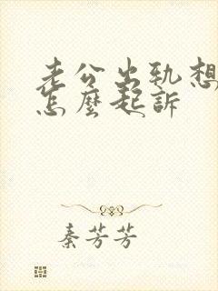 老公出轨想离婚怎么起诉