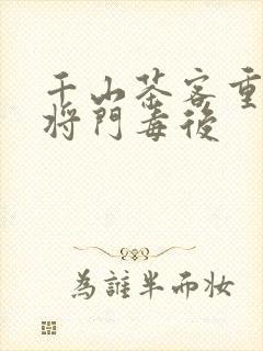 千山茶客重生之将门毒后